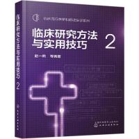 现书 临床流行病学和循证医学系列--临床研究方法与实用技巧 2 赵一鸣 著  9787122334206