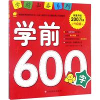 学前必备系列 学前600字 学前识字书幼小衔接入学准备幼儿园小中大班学前班教材用书启蒙认知儿 97875493542