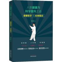 人体健康力科学提升之道 健康医学与心身整合 维护自我心身健康的根本理论和方法 吴会东著 9787513254441 