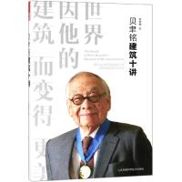 贝聿铭建筑十讲 建筑设计作品案例大全书籍 建筑艺术设计专业教材 建筑创意设计教程 建筑师手册 97875713030