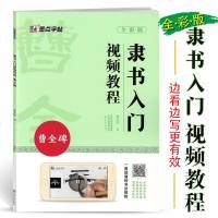 正版曹全碑隶书入视频教程书墨点初学者毛笔书法教程名师讲解对照临摹本王羲之行书字帖边看边写单 97875401447