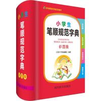   小学生笔顺规范字典彩图版现代汉语词典部首现代汉语笔顺标准词典新课标笔画笔顺字典成语词语词 97875579051