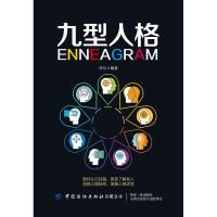 九型人格人际交流沟通 人格的心理特点读心术 书心理学书籍 读心术性格测试为人处世说话心理学入 97875180622