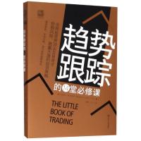   趋势跟踪的14堂必修课 全球投资界顶尖交易奇才控制风跑赢大盘的投资策略 证券分析投资 97872201122