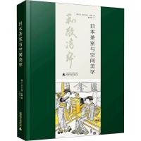 日本茶室与空间美学 沃尔夫冈费勒 建筑设计 专业科技 建筑设计类书籍 9787559816283