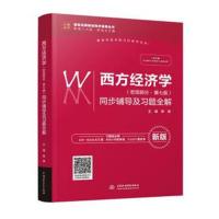 九章 西方经济学学同步辅导及习题全解 宏观部分 第七版 西方宏观经济学同步习题与解答考研辅导 97875170673