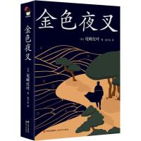    金色夜叉 尾崎红叶著 和风译丛系列018 明治文学杰作 被誉为日本版呼啸山庄 日本近代 97875143778