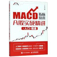  MACD指标技术A股实战精讲-从入到精通 MACD指标技术A股实战精讲 从入到精通 金 97871155106