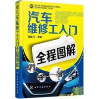 FX【双色版】汽车维修工入全程图解 汽车维修书籍大全 汽修书籍专业汽车修理教程教材 维修技 97871222052