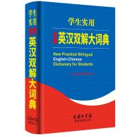 2019全新英汉双解大词典学生实用小学初中高中大学生英语大词典中学生英汉互译字典 英译汉辞典 97875176068