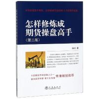 怎样修炼成期货操盘高手(第2版) 杨剑著 证券股票金融 经管 励志 训练手段交易思想交易思想 97875028500