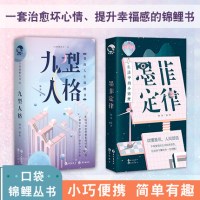 漫娱墨菲定律九型人格书  2册套装 简单实用有趣口袋锦鲤丛书系列轻松了解自己洞察社会生活心理 97875492642