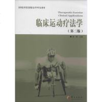 临床运动疗法学(第2版高等医学院校康复治疗学专业教材) 9787508078250