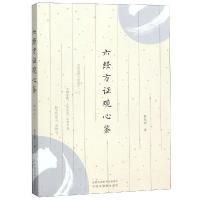 六经方证观心鉴 中医临床 小柴胡汤 五苓散证 当归四逆汤证 大青龙汤证 2019年5月出版 徐凤新著 9787513