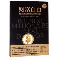 财富自由 平民出身的富豪积累财富的原则和方法 积累财富的技巧关键策略与实践 金融理财投资理财 97875473148