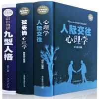 精装3册 人际交往心理学+微表情心理学+九型人格   语言行为心理学基础入书籍与生活行为关 97878076677