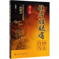 颈肩腰腿痛妙法良方（第2版） 赵熠宸 腰腿痛偏方治疗颈椎病落枕肩周炎腱鞘炎慢性腰肌劳损腰椎间 97871223422