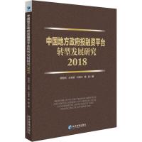    中国地方投融资平台转型发展研究 2018 胡恒松  金融投资 书籍 9787509661291
