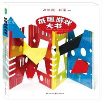 青豆书坊3-4-5-6-7-8-9-10-12岁纸雕游戏大书立体书洞洞书绘本儿童益智书 思维 97872291050