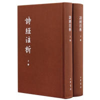 诗经注析(中国古典文学基本丛书·典藏本·全2册) 9787101129199