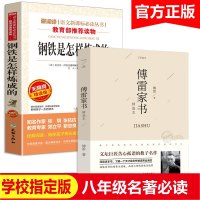 正版钢铁是怎样炼成的和傅雷家书 初中 原著完整版原版八年级课外阅读书籍下册初二必读经典书目 97875472436