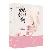 婉约词 石蕴辉著古诗词赏析李煜柳永李清照诗词集中国古典诗词鉴赏婉约派诗集 9787559633415