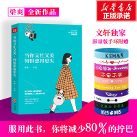 当你又忙又美 何惧患得患失 梁爽著 不纠结 不依附 按章服用 你将减少80%的拧巴 王潇 张 97875455477