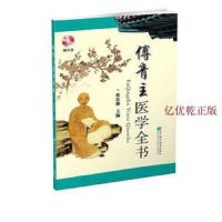 傅青主医学全书 附光盘 张存悌 傅青主女科男科儿科眼科以及其他杂症的临症治疗 辽宁科学技术出 97875381821