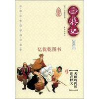 新书 西游记 插图本 无障碍阅读 吴承恩著 注音 释义 中国古典文学四大名著 有限 9787543673496