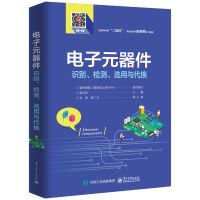 新版 电子元器件大全从入到精通识别检测与维修电路板基础教程书籍家电元件变频器电力技术电工原 97871213701