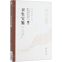 卫生宝鉴 第二版 中医非物质文化遗产临床经典读本DIYI辑 古方名实辩 汗多亡阴 元 罗天益著 9787521410