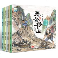 中国经典故事水墨中国绘本系列 全套6册 愚公移山姜太公钓鱼大禹治水儿童3-6-9-10岁古代 97875101651