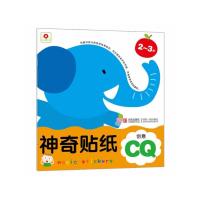 全3册神奇贴纸2-3岁IQ EQ CQ益智游戏书宝宝贴纸书DIY手工制作材料幼儿园教材手工书 97875436992
