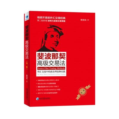     斐波那契高级交易法 外汇交易中的波浪理论和实践 书籍不衰的外汇交易经典书籍 第二版特 97875096427