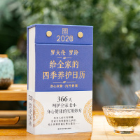 给全家的四季养护日历2020 罗大伦罗玲 知名中医专家 儿童心理教育专家联袂奉献 呵护全家老 97875364952