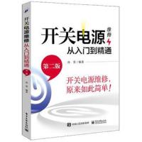  开关电源维修从入到精通 第2版 LCD液晶显示器电子技术电源电路原理大全 开关电源分类维 97871213099