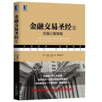 金融交易圣经II:交易心智修炼经典金融投资系列丛书财政金融金融投资证券交易约翰.派珀交易者修 97871116320