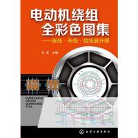 电动机维修书籍 电动机绕组全彩色图集 新编电动机绕组修理书 电机绕组接线图册 电机维修教程技 97871221649