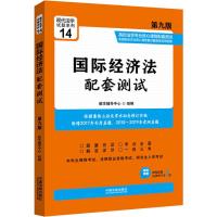 中法图 2019新 国际经济法配套测试 第九版第9版 附配套法律单行本1册 中国法制 高校法 97875216033