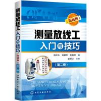 测量放线工入与技巧 附视频 第二版 图解实例轻松掌握测量仪器使用方法 测量建筑施工技术手册 97871223425