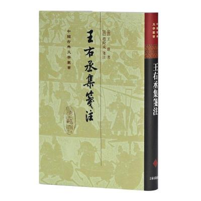 王右丞集笺注(精)国学古籍 古籍整理书籍 中国古典文学丛书之一  9787532524013