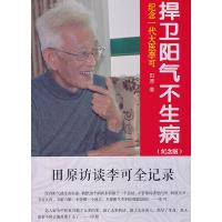 捍卫阳气不生病:纪念一代大医李可(纪念版) 田原访谈李可全记录 李可中医书籍李可老中医出版社978750676165
