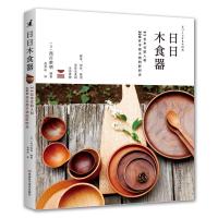 日日木食器 31位木作职人和300件手感小物的好时光 木工书籍 日之器纯手工木餐具挖勺木碗木 97875349911