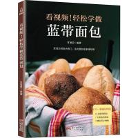 【附教学视频】轻松学做蓝带面包 面包制作烘焙大全书经典教程配方 法国蓝带烘焙宝典 面包圣手  97872181222