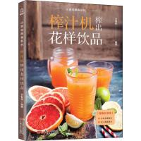 【附教学视频】榨汁机榨出花样饮品 自制减肥饮料果汁配方 制作鲜榨果汁搭配大全书 蔬菜榨汁食谱 97872181222