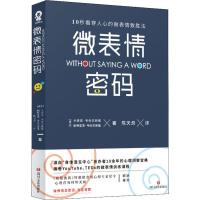 微表情密码 身体语言中心创办者10余年的心理洞察术 10秒看穿人心的微表情致胜法 读脸术心理 97875411549