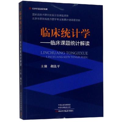 临床统计学 临床课题统计解读 临床医学图书 临床课题设计与实施 描述与统计分析 胡良平主编  97875349950