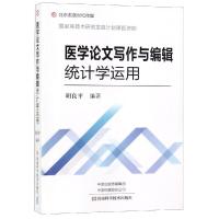 医学论文写作与编辑统计学运用 胡良平 9787534995101 