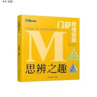 萨思维谜题 思辨之趣 挑战你的大脑 儿童8-12岁小学生数学逻辑思维谜题训练书青少年数独游 97875414983