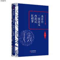 李敖主编国学精要28水浒传·三国演义·西游记·红楼梦  中国古典文学四大名著 9787552804232